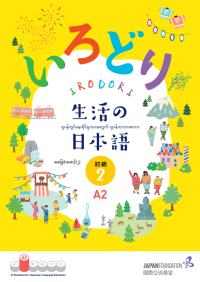 Irodori: bahasa Jepang untuk kehidupan di Jepang junior 2 A2